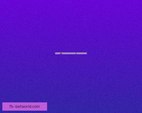 全面解析FB体育投注平台优势与风险 管理技巧与最新动态